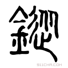 说文解字 𥎋