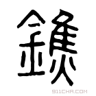 说文解字 𨱓