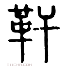 说文解字 𩎒