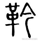 说文解字 𩎖