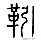 说文解字 𩍟