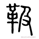 说文解字 𩎕