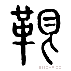 说文解字 𩎤