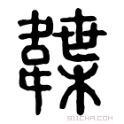 说文解字 𩏁