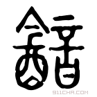 说文解字 𩐧