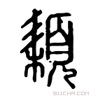 说文解字 𩑚