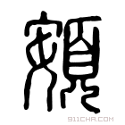 说文解字 𩕬