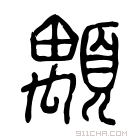 说文解字 𪃍