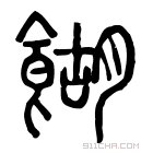 说文解字 𩞵