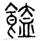 说文解字 𩝉