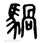 说文解字 𩢍