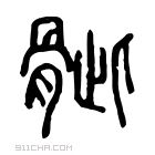 说文解字 𩨨