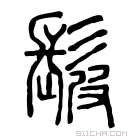 说文解字 𩬈