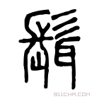 说文解字 𩮙