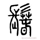 说文解字 𩯐