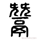 说文解字 𩰿