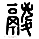 说文解字 𩰷