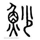 说文解字 𩺳