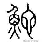 说文解字 𩷿