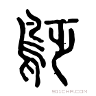 说文解字 𪀐