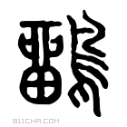 说文解字 𪅳