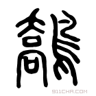 说文解字 𪄘