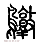 说文解字 𪆃