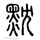 说文解字 𪐨