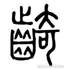 说文解字 𪙴