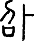 说文解字注 {[209D9]}