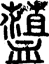 说文解字注 {[275CE]}