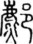 说文解字注 {[287BB]}