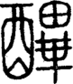 说文解字注 {[288A1]}