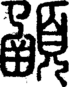 说文解字注 {[2951E]}