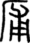 说文解字注 {[354A]}