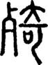 说文解字注 {[3C66]}