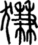 说文解字注 {[3E8C]}