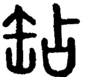 说文解字注 {[4344]}