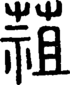 说文解字注 {[4503]}