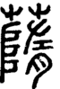 说文解字注 {[453A]}