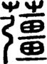 说文解字注 {[456C]}