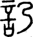 说文解字注 {[46AE]}