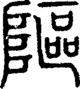 说文解字注 {[49E2]}