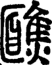 说文解字注 {[4A4C]}