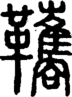 说文解字注 {[4A8E]}