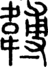 说文解字注 {[4A99]}