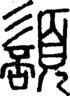 说文解字注 {[4AE0]}