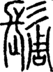 说文解字注 {[4BFE]}