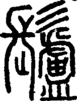 说文解字注 {[4C15]}