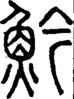 说文解字注 {[4C3C]}